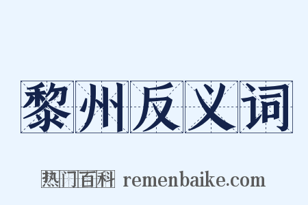 黎州反义词是什么意思的图片